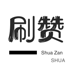 24小时自助点赞